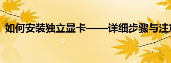 如何安装独立显卡——详细步骤与注意事项
