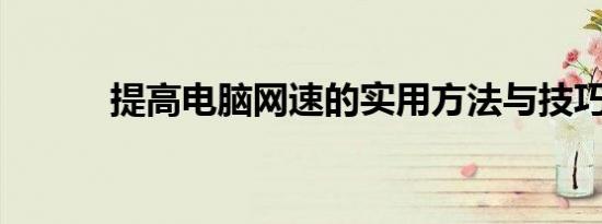 提高电脑网速的实用方法与技巧