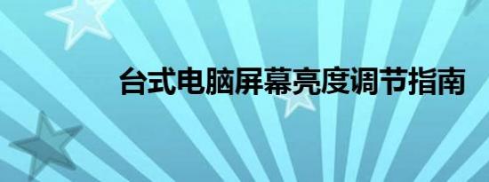 台式电脑屏幕亮度调节指南