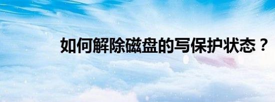 如何解除磁盘的写保护状态？