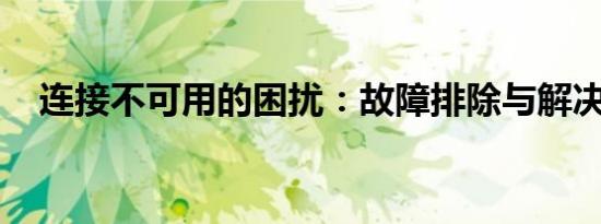 连接不可用的困扰：故障排除与解决方案