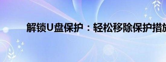 解锁U盘保护：轻松移除保护措施