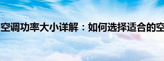 空调功率大小详解：如何选择适合的空调功率