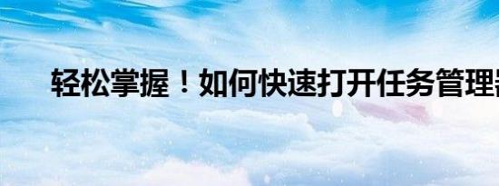 轻松掌握！如何快速打开任务管理器？