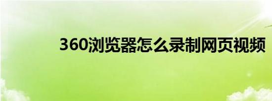 360浏览器怎么录制网页视频