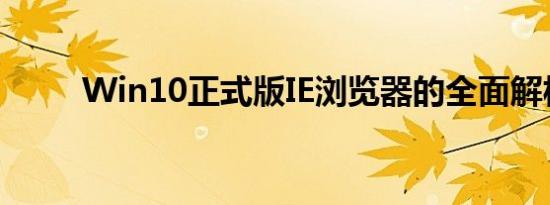 Win10正式版IE浏览器的全面解析