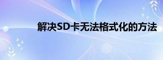 解决SD卡无法格式化的方法