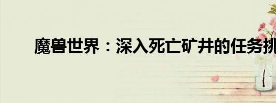 魔兽世界：深入死亡矿井的任务挑战