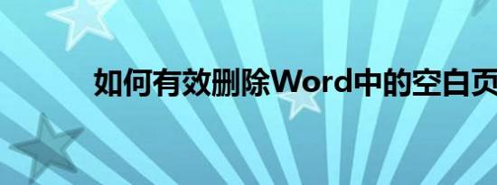 如何有效删除Word中的空白页