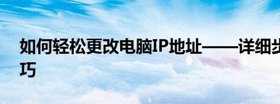 如何轻松更改电脑IP地址——详细步骤与技巧