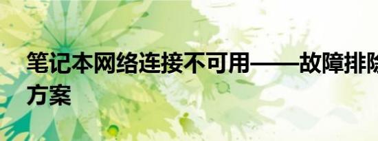 笔记本网络连接不可用——故障排除与解决方案