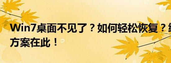 Win7桌面不见了？如何轻松恢复？终极解决方案在此！