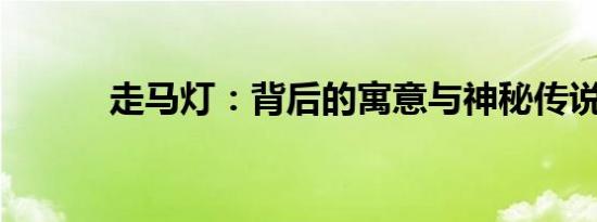 走马灯：背后的寓意与神秘传说