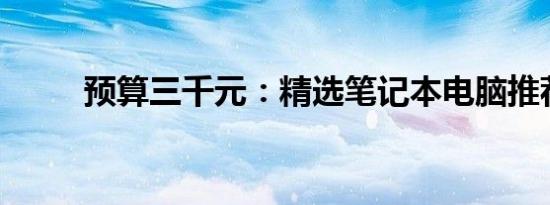 预算三千元：精选笔记本电脑推荐