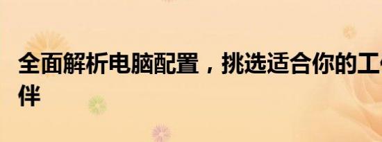 全面解析电脑配置，挑选适合你的工作生活伙伴