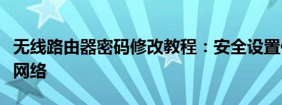 无线路由器密码修改教程：安全设置你的无线网络