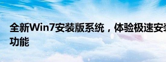 全新Win7安装版系统，体验极速安装与强大功能