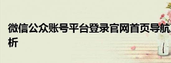 微信公众账号平台登录官网首页导航及功能解析