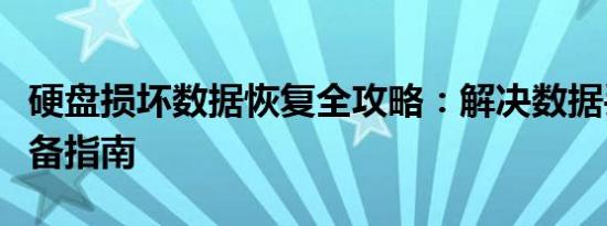 硬盘损坏数据恢复全攻略：解决数据丢失的必备指南