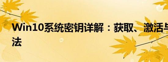 Win10系统密钥详解：获取、激活与重置方法
