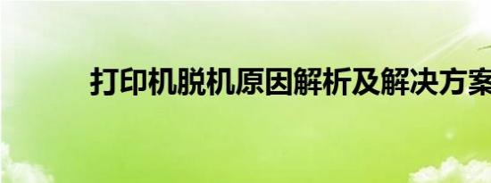 打印机脱机原因解析及解决方案