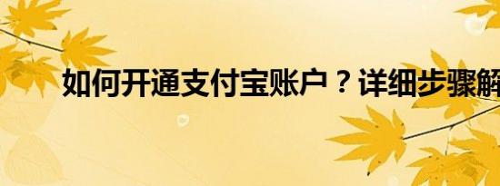 如何开通支付宝账户？详细步骤解析
