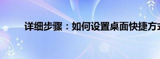 详细步骤：如何设置桌面快捷方式