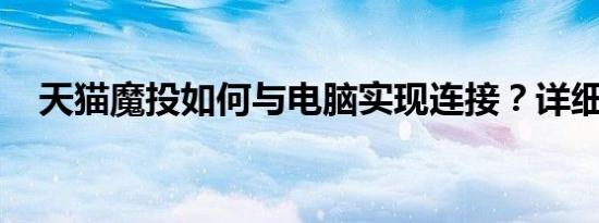 天猫魔投如何与电脑实现连接？详细指南