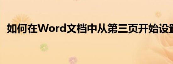 如何在Word文档中从第三页开始设置页码