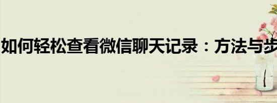 如何轻松查看微信聊天记录：方法与步骤详解