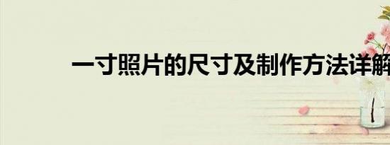 一寸照片的尺寸及制作方法详解