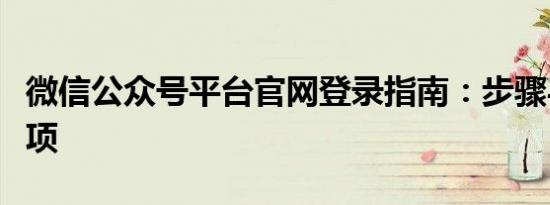微信公众号平台官网登录指南：步骤与注意事项