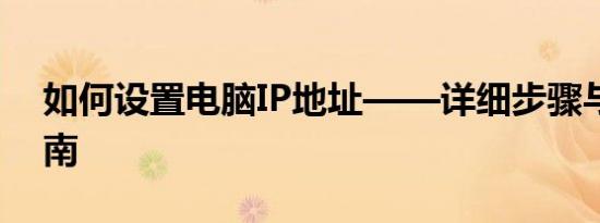 如何设置电脑IP地址——详细步骤与操作指南