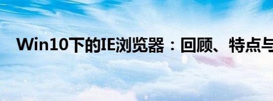 Win10下的IE浏览器：回顾、特点与体验
