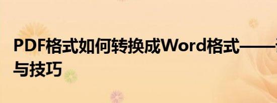 PDF格式如何转换成Word格式——详细步骤与技巧