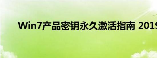 Win7产品密钥永久激活指南 2019版