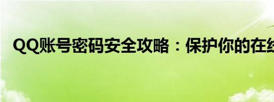 QQ账号密码安全攻略：保护你的在线身份