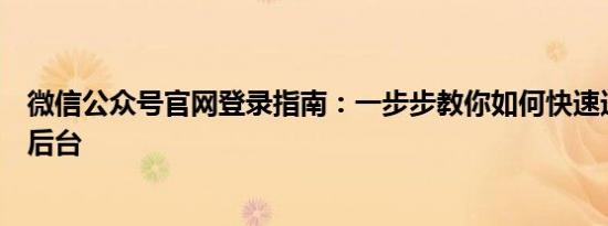 微信公众号官网登录指南：一步步教你如何快速进入公众号后台