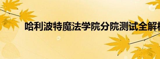 哈利波特魔法学院分院测试全解析