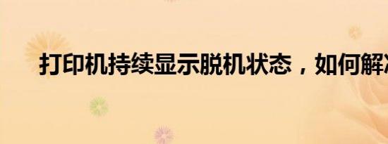 打印机持续显示脱机状态，如何解决？