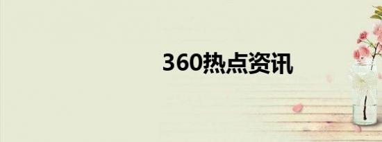 360热点资讯