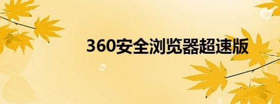 360安全浏览器超速版