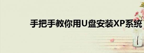 手把手教你用U盘安装XP系统