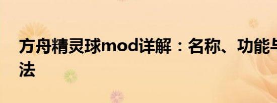 方舟精灵球mod详解：名称、功能与使用方法