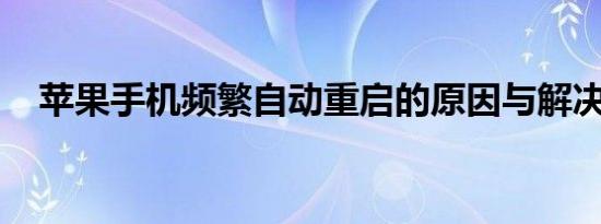 苹果手机频繁自动重启的原因与解决方案