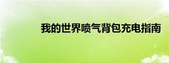 我的世界喷气背包充电指南
