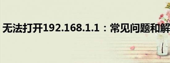 无法打开192.168.1.1：常见问题和解决方法
