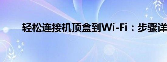 轻松连接机顶盒到Wi-Fi：步骤详解
