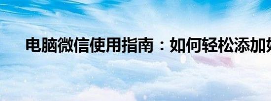 电脑微信使用指南：如何轻松添加好友