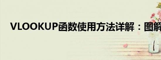 VLOOKUP函数使用方法详解：图解教程